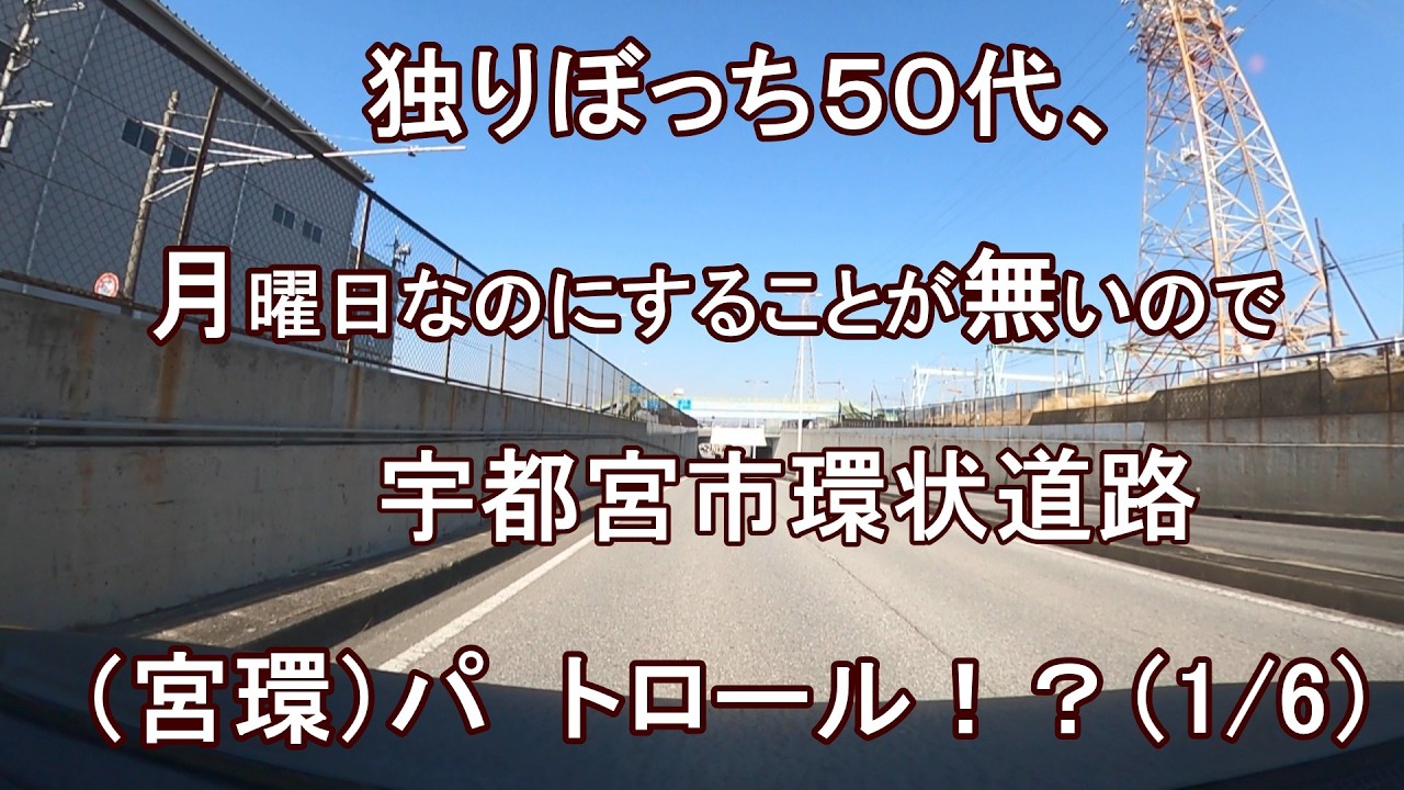 独りぼっち５０代、月曜日なのにすることが無いので、宇都宮市環状道路（宮環）パトロール！？（1/6）