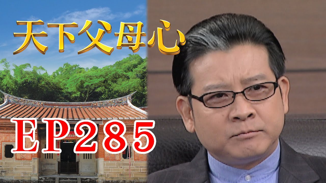 天下父母心 EP285 My Family My Love｜三立台劇