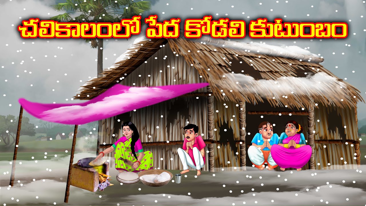 చలికాలం లో పేద కోడలి కుటుంబం Atha vs kodalu | Telugu kathalu |moral stories | Anamika telugu stories