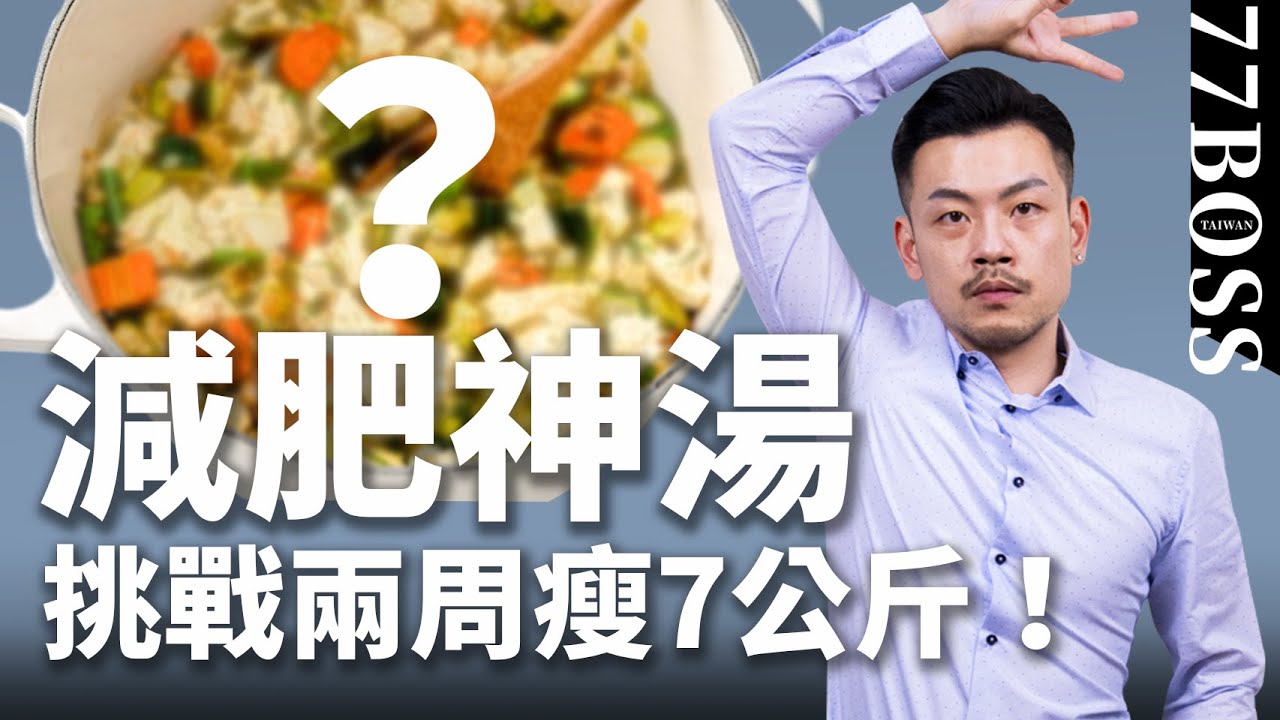 超強減肥神湯，每天喝挑戰兩周狂降7KG，減脂低卡超營養！【77老大】