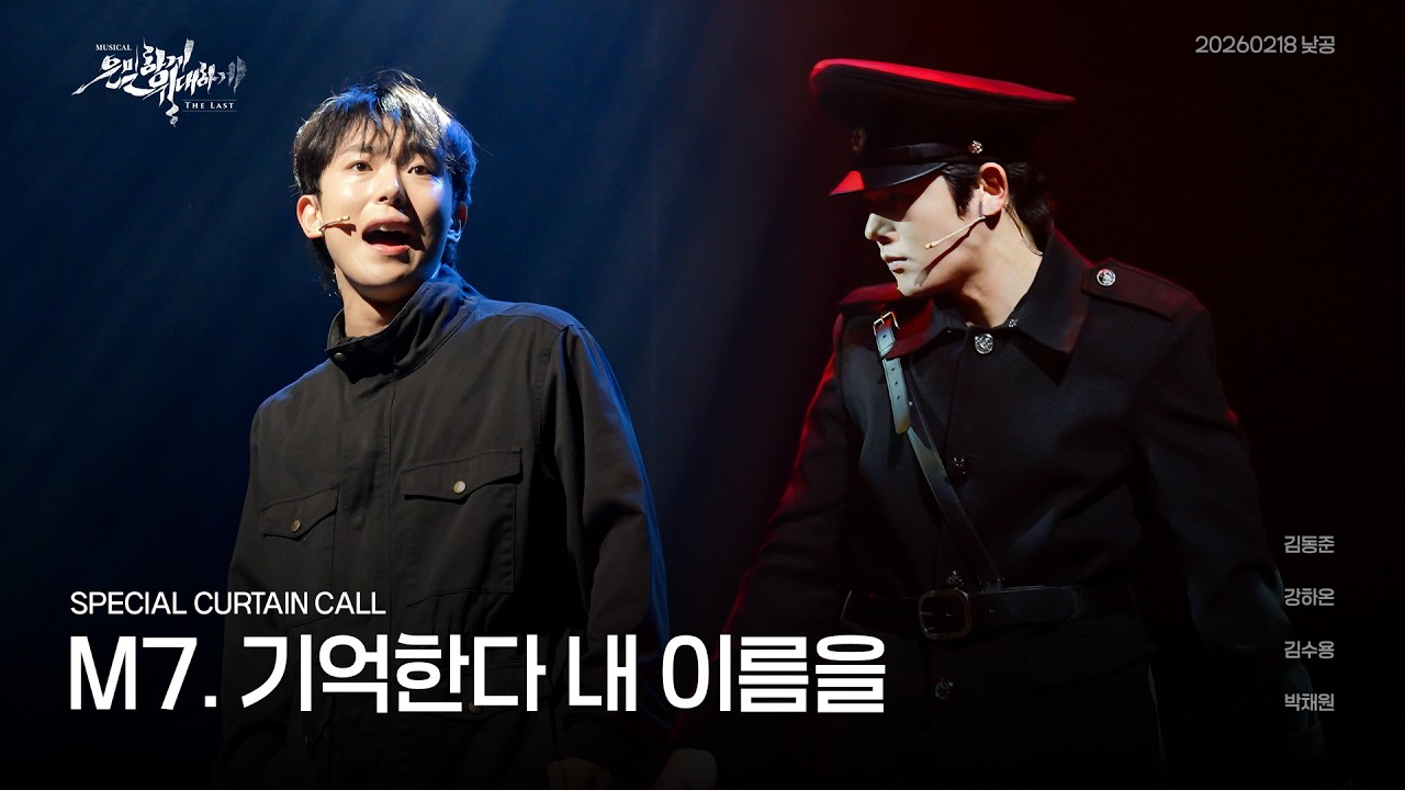 M7. 기억한다 내 이름을 FULL ｜은밀하게 위대하게:THE LAST 스페셜 커튼콜 (김동준 focus, 강하온)｜260218