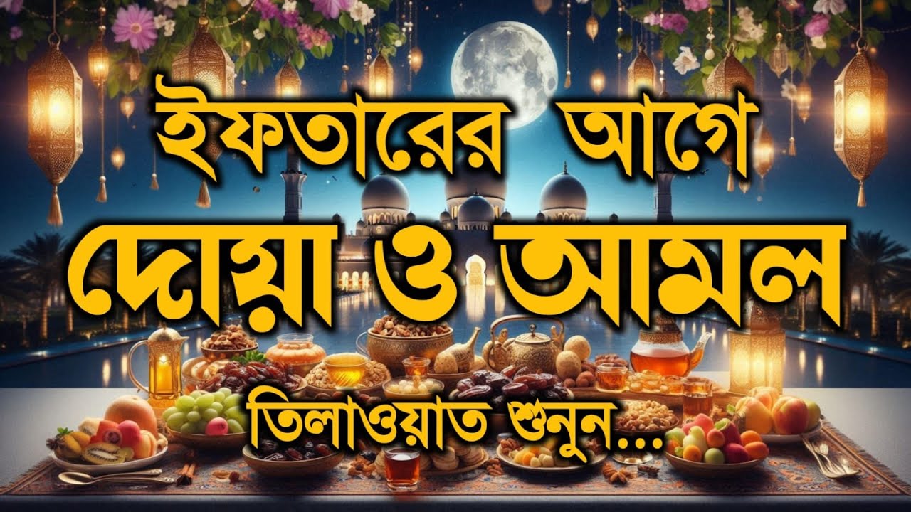 ইফতারের আগে দোয়া ও আমল | এবং মন জুড়ানো কুরআন তেলাওয়াত | Ramadan Dua and Recitation