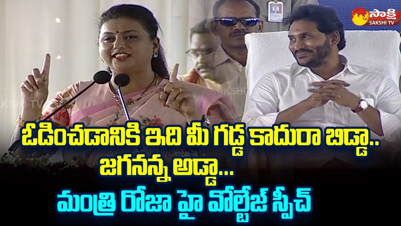 Minister Roja Powerful Speech at Oberoi Hotel Foundation Stone Program | Gandikota  @SakshiTVLIVE ​