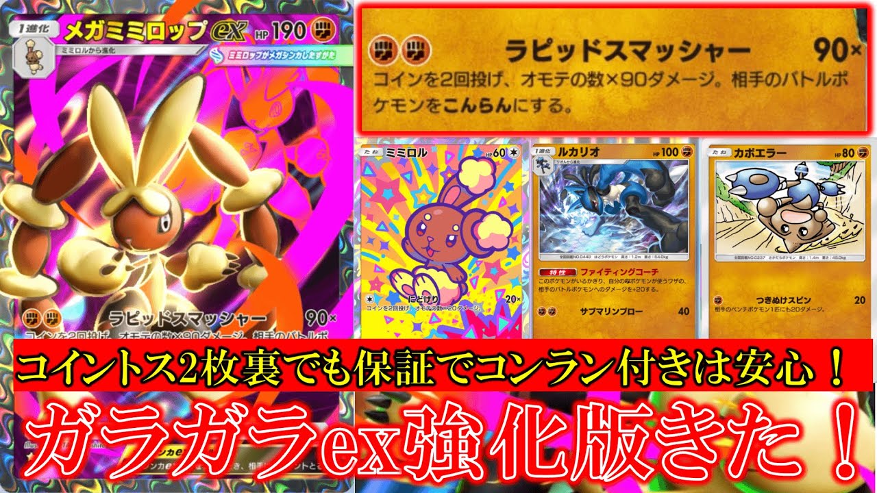 【ポケポケ】メガミミロップ登場！ラピッドスマッシャー！コインを２回投げオモテの数×90ダメージ！相手バトルポケモンをこんらんにする！【ポケモン】【紅蓮ブレイズ】【ミミロップ】【ルカリオ】