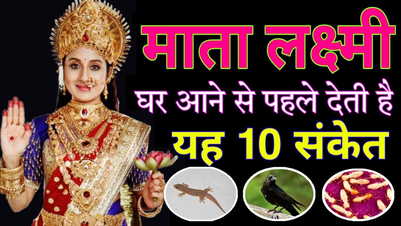 माता लक्ष्मी घर आने से पहले देती है यह 10 संकेत पहचान लिए तो बनोगे करोड़पति Laxmi aane ke sanket