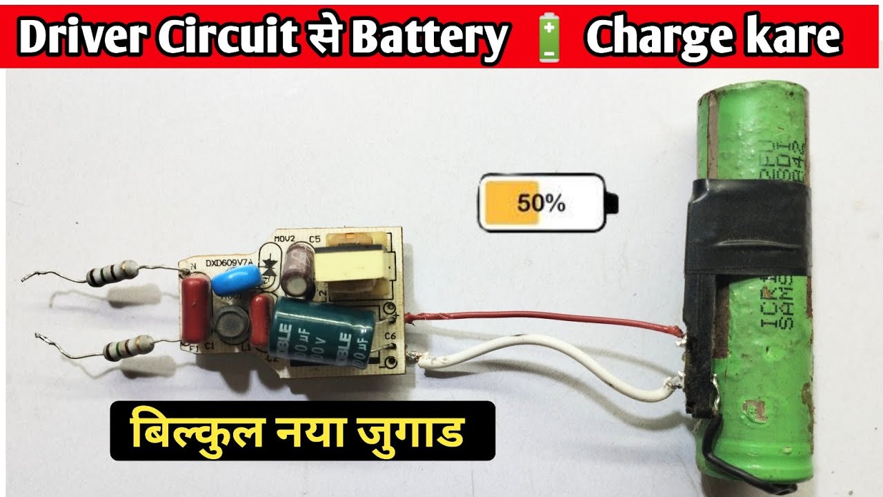 Driver circuit se battery charge kare || बिल्कुल नया जुगाड || how to make battery charger