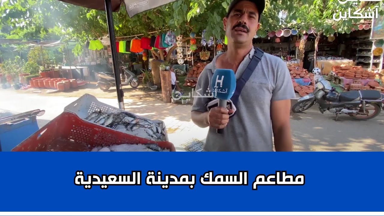 اكتشف مطاعم السمك بمدينة السعيدية
