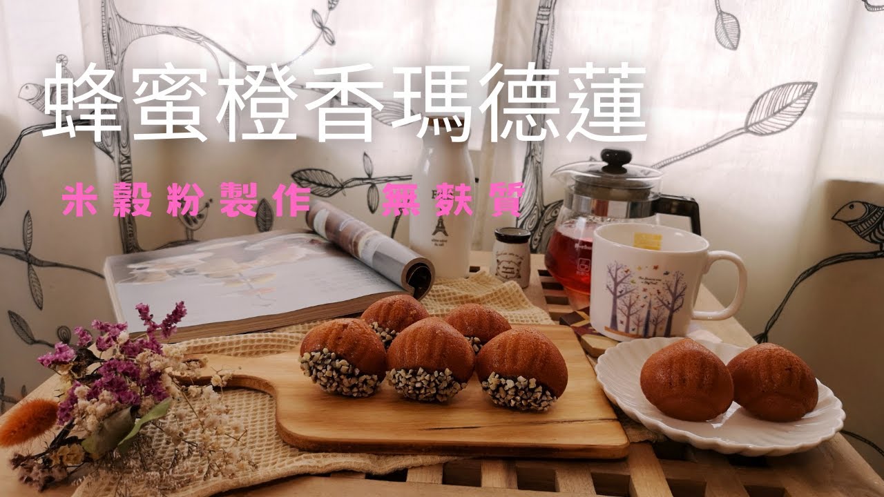 野餐、露營必備的小點心【蜂蜜橙香瑪德蓮】，用米穀粉做出完美口感。