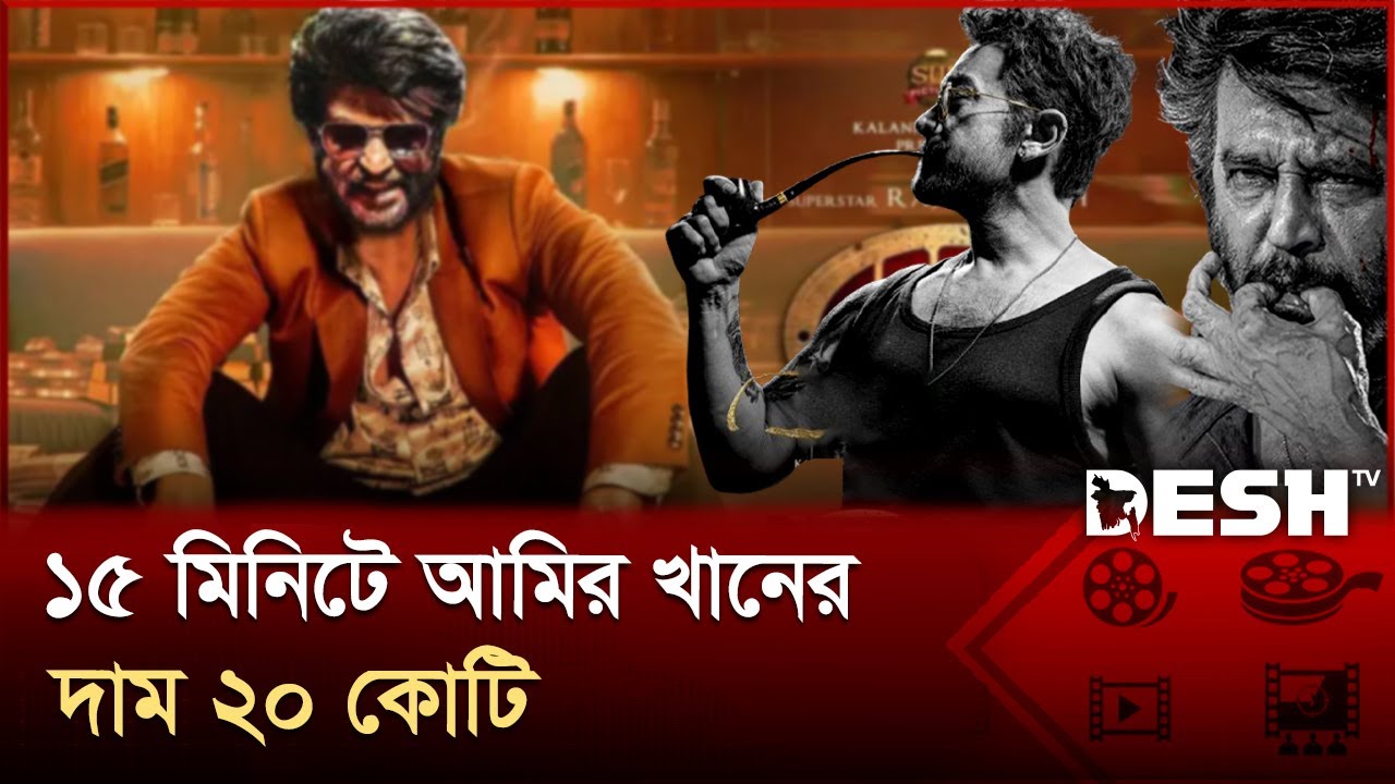 ২ টাকার ‘কুলি’র পারিশ্রমিক এখন ২০০ কোটি টাকা | Coolie | Desh TV