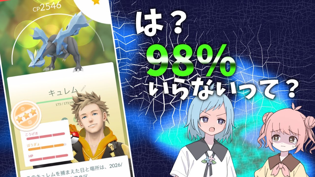 【ポケモンGO】キュレム98%が必要ない訳