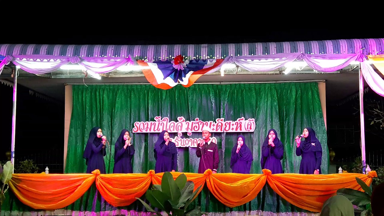 อนาชีดบำรุงศาสนาอิสลาม บึงเทพยา  #งานรวมน้ำใจสู่มูฮำมะดียะห์คู้