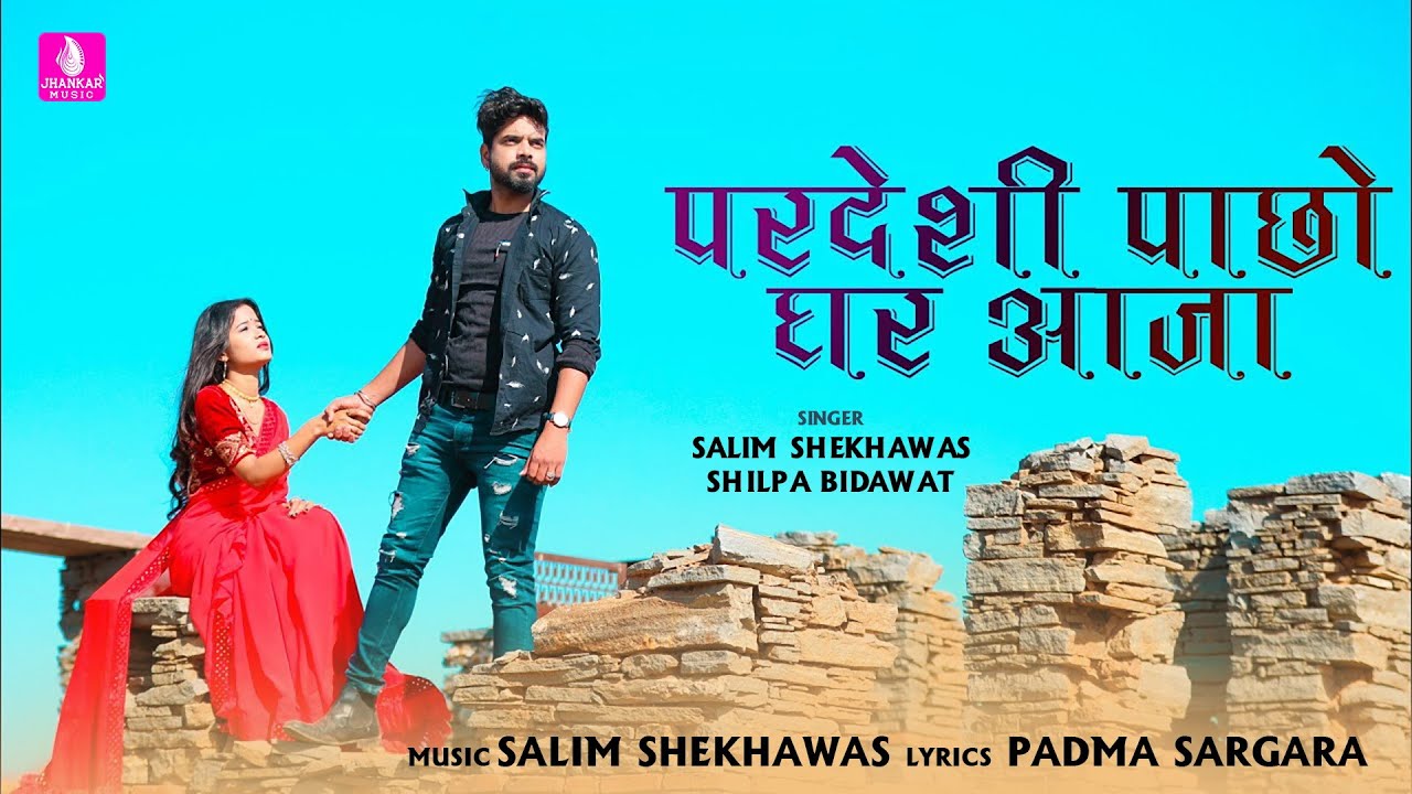 Pardeshi Pachho Ghar Aaja | Salim Shekhawas, Shilpa Bidawat, Padma Sargara | Jhankar Music