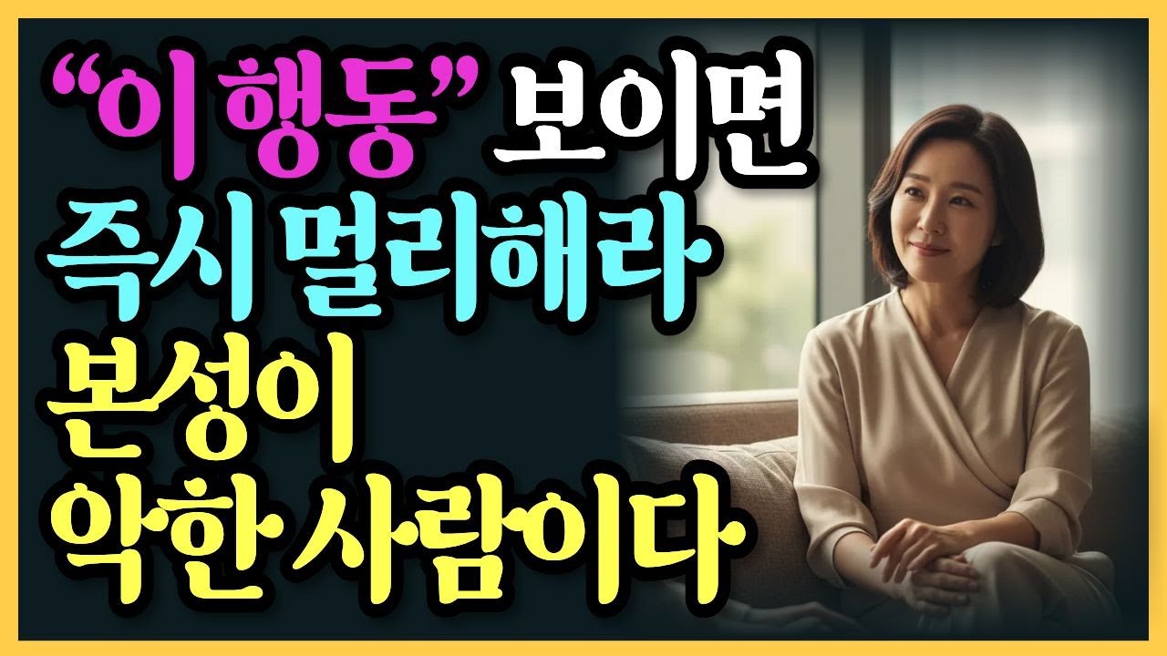 본성이 악한 사람이 숨기지 못하는 결정적인 '이 행동' | 인간관계 | 명언 | 마음 | 행복 | 지혜 | 오디오북