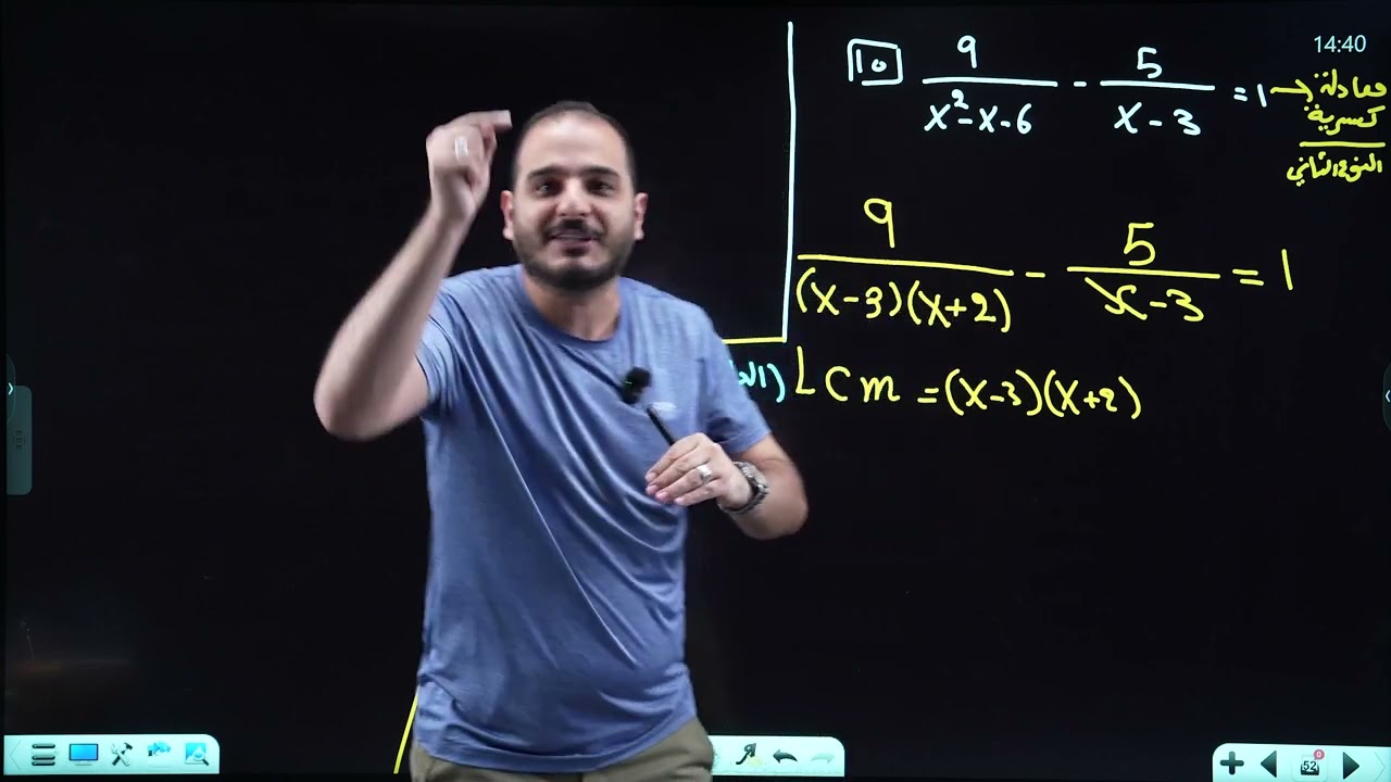 الثالث متوسط/الفصل الثالث/ محاضرة 31/المعادلات الكسرية الجزء الرابع