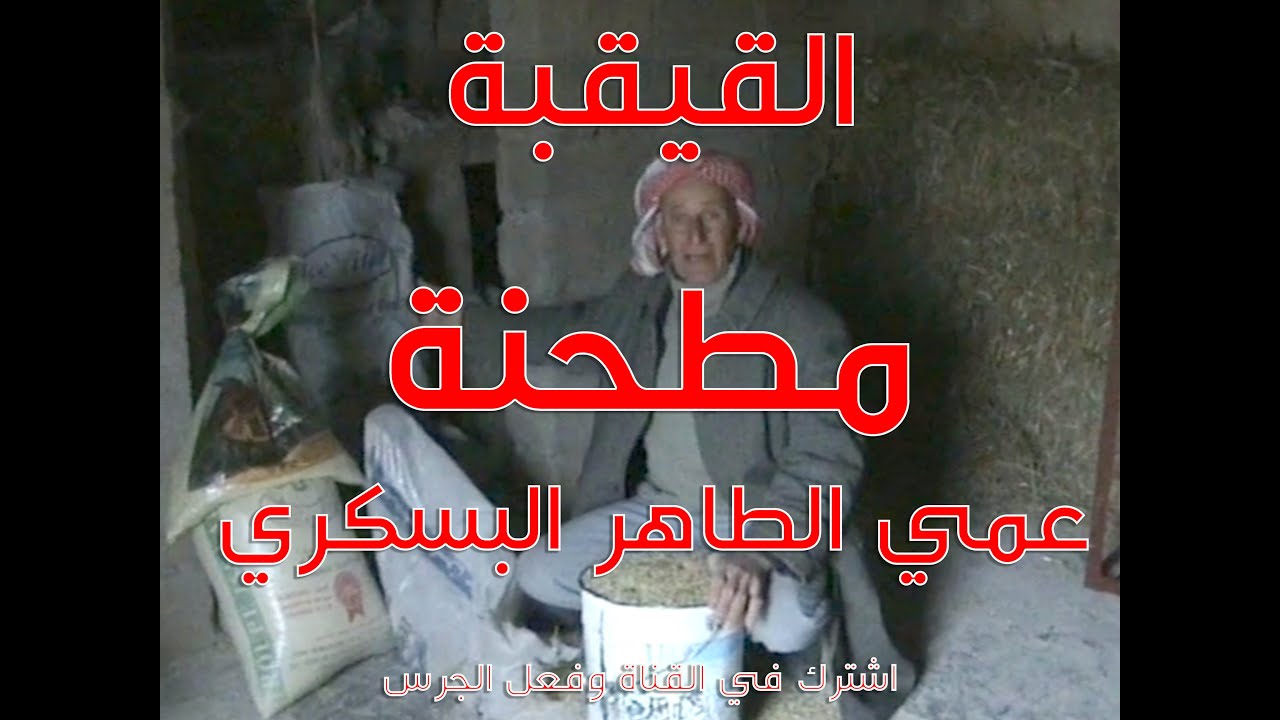 القيقبة  مطحنة عمي الطاهر البسكري