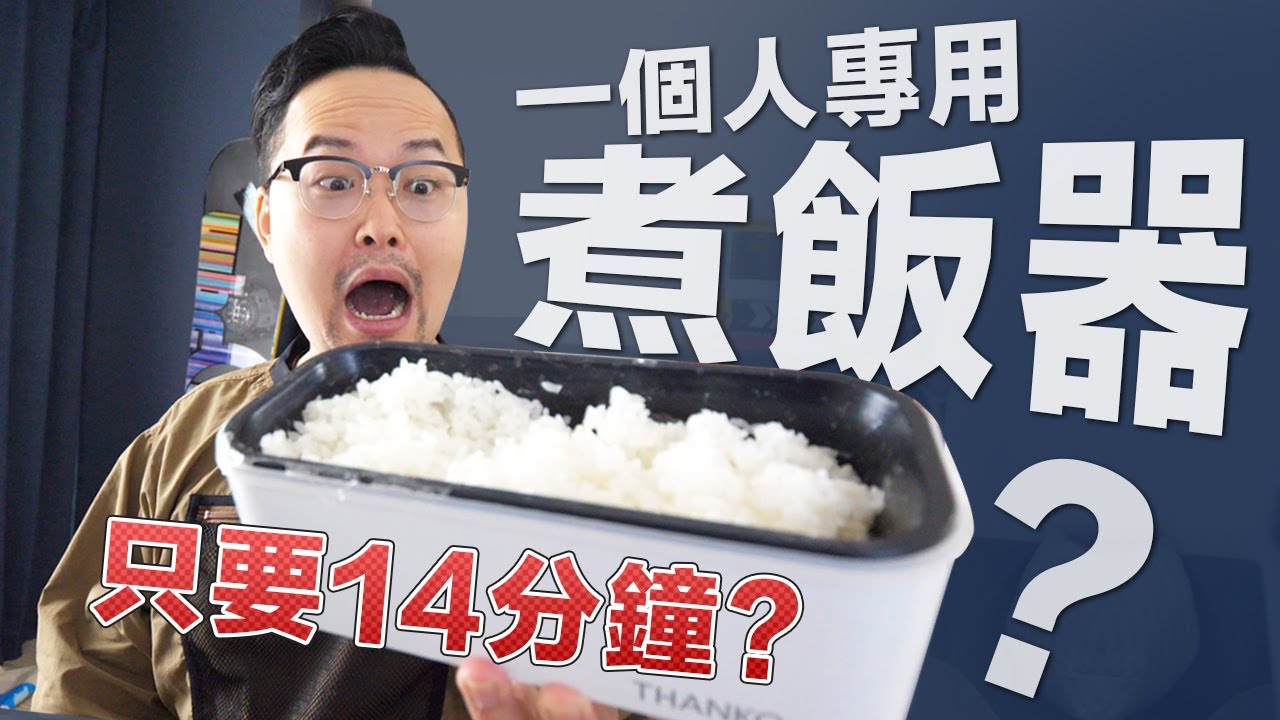 一個人專用煮飯器！14分鐘就可以煮出香噴噴的白飯？《阿倫來介紹》おひとりさま用超高速弁当箱炊飯器