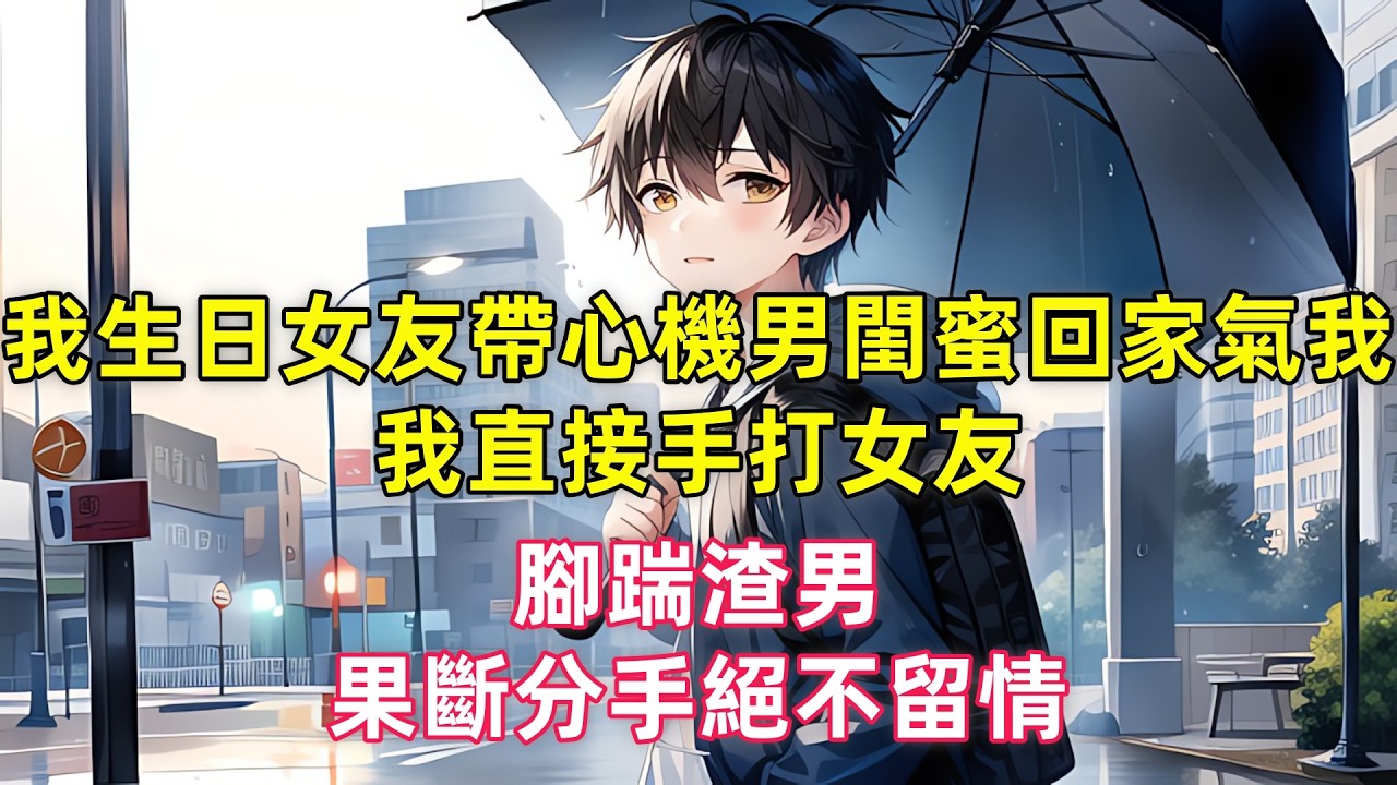 我生日女友帶心機男閨蜜回家氣我，我直接手打女友，腳踹渣男，果斷分手絕不留情