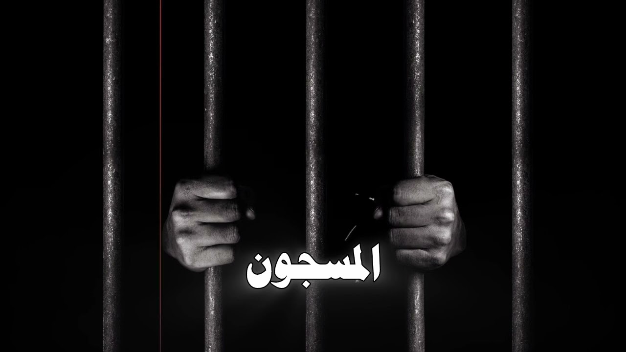 Aziz Boualam - Al Masjoun (Slowed) | (عزيز بوعلام - المسجون (حصريآ
