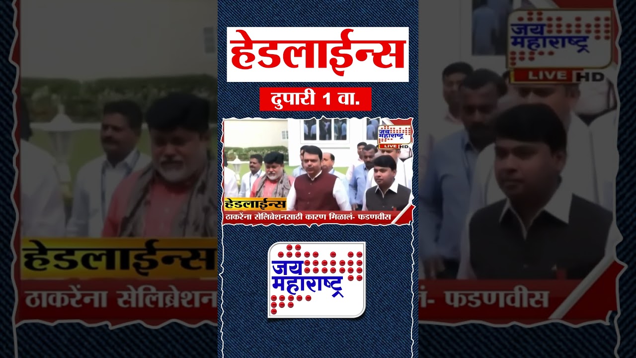 Top Headlines Today | 26 July 2026 | 01 PM | Jai Maharashtra News | Breaking News | Politics