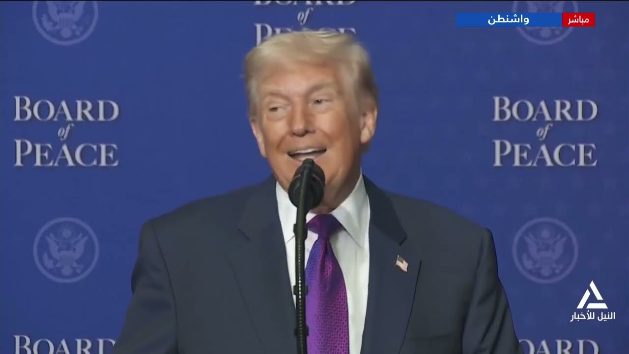 الاجتماع الأول لمجلس السلام بواشنطن