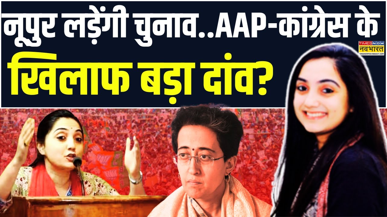 Elections 2025: Nupur Sharma सचमुच आ रही हैं या सिर्फ माहौल बनाया जा रहा? | Top News
