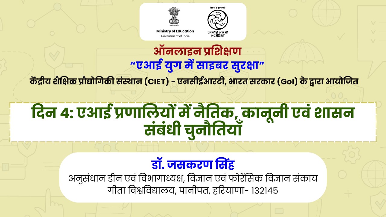 दिन 4:  एआई प्रणालियों में नैतिक, कानूनी एवं शासन संबंधी चुनौतियाँ