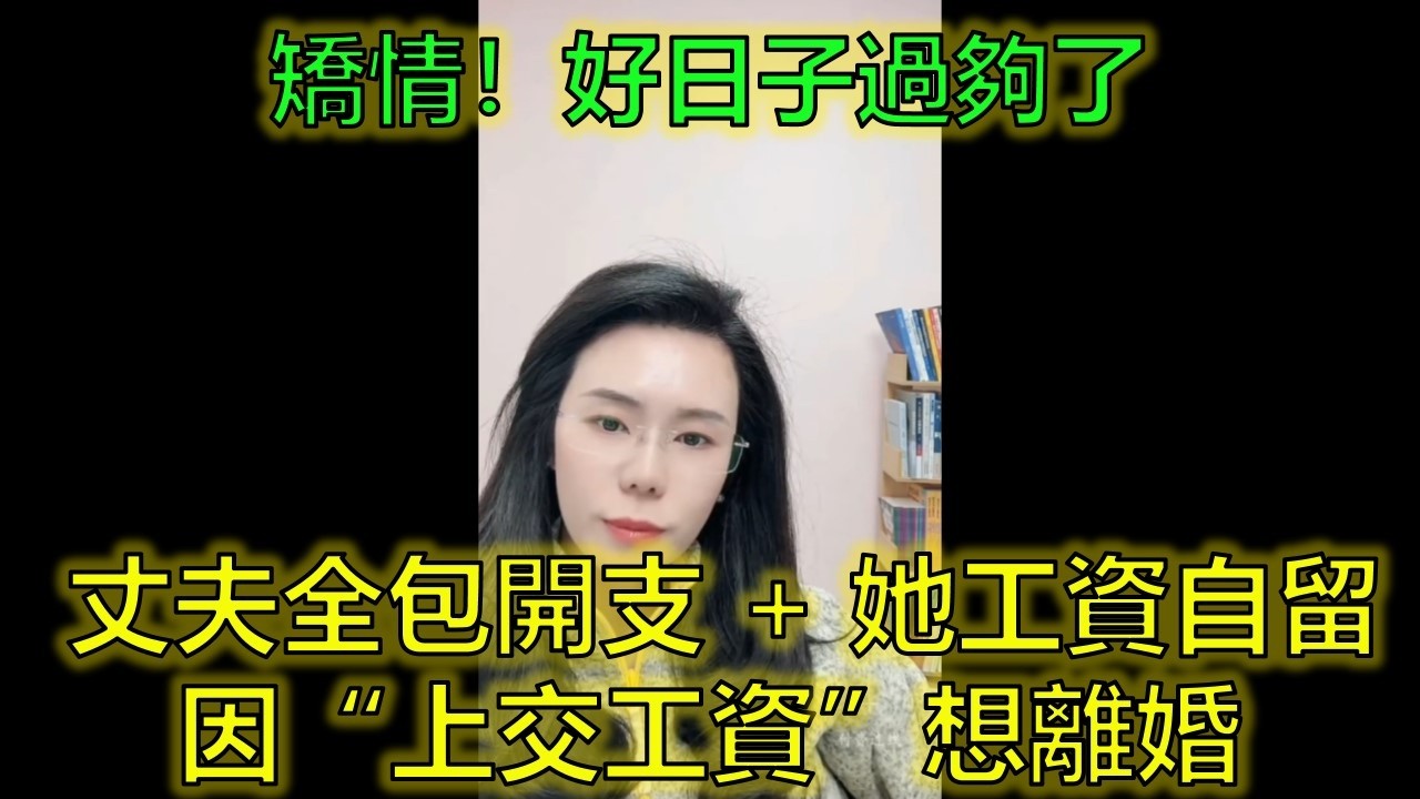 妻子月拿2-3萬零花錢還不知足！非要上交100萬工資被罵：好日子過夠了？ #婚姻現實 #金錢管理 #夫妻相處 #郭延娇律师 @郭延娇律师 @冬宝的舅妈（双双）