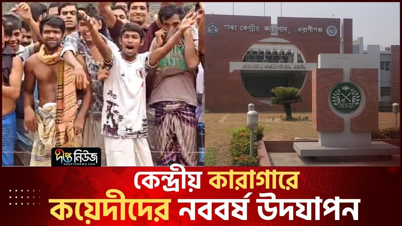 ঢাকা কেন্দ্রীয় কারাগারে কয়েদীদের ভিন্নধর্মী নববর্ষ উদযাপন | Central Jail | Deepto News