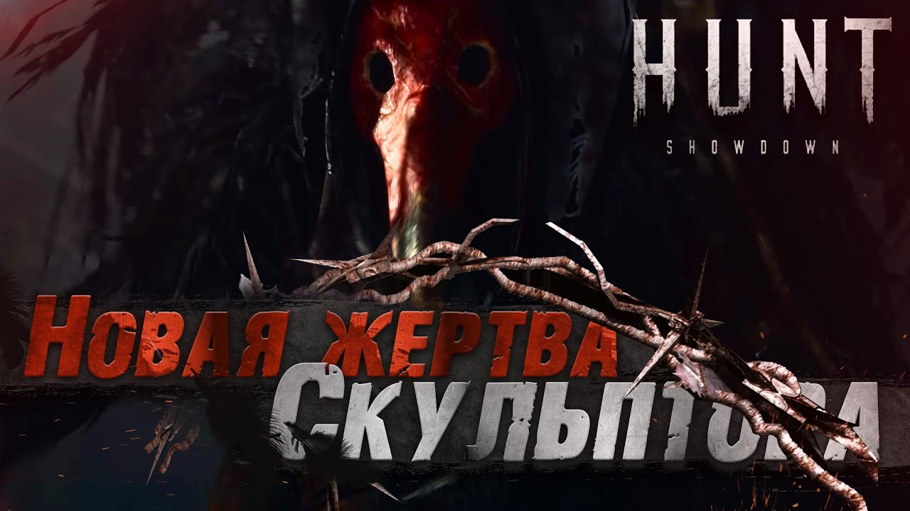 [ЛОР] - Хламоклюв или еще одна жертва | Hunt ShowDown
