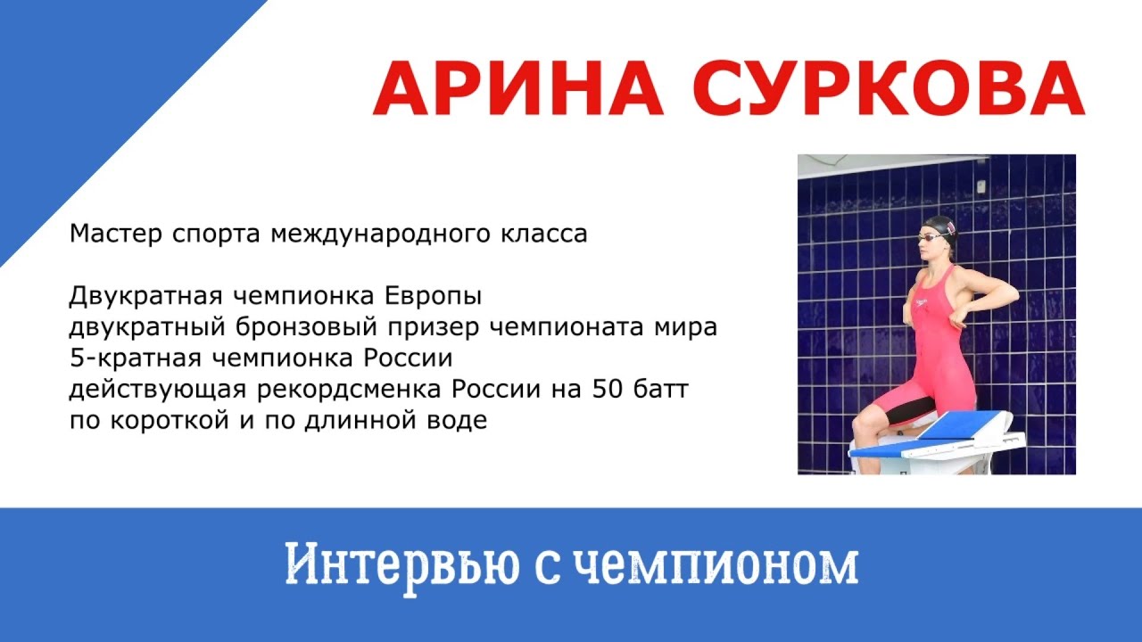 Арина Суркова про соревнования, рекорды и тренировки