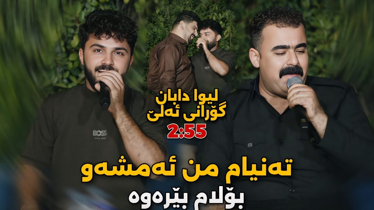 Rebar Masoi w Hamay Asi - 2025 - Tanyam Mn Amshaw - Xoshtrin Gorani - Music: Derin