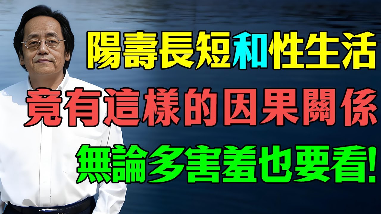 倪海廈：60歲老人性猝死！原來人的陽壽長短和性生活，竟有這樣的因果關係！無論多害羞也要看看！#倪海廈 #養生 #健康生活
