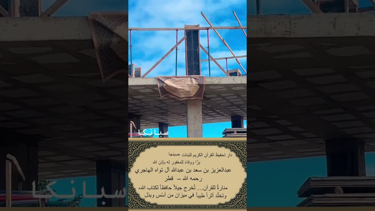 معهد تحفيظ القران الكريم في صبنجا للبنات على تفقه رجل الاعمال القطري سعد بن عبدالله ال تواه الهاجري