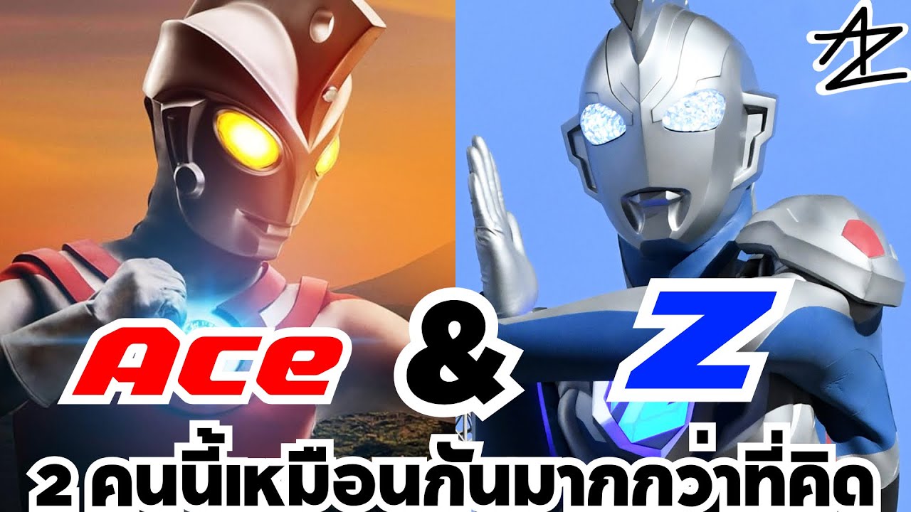 Ultraman Ace & Z ทั้ง 2 คนนี้มีอะไรเหมือนกันมากกว่าที่คิด