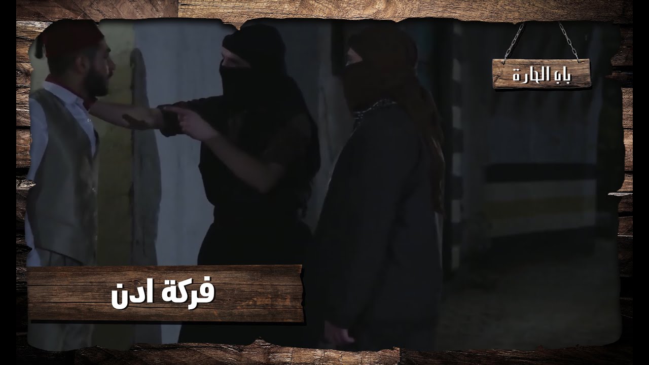 الزعيم بعت شبين ليقتلوه لفخري 😱😱 باب الحارة 11