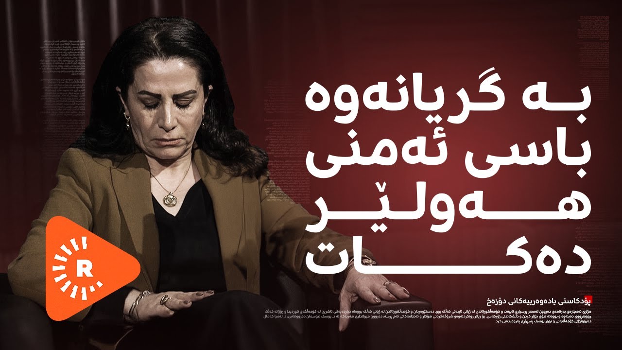 Podcast- پۆدکاست -یادەوەرییەکانی دۆزەخ لەگەڵ ئارا رۆژبەیانی بەشی (3)
