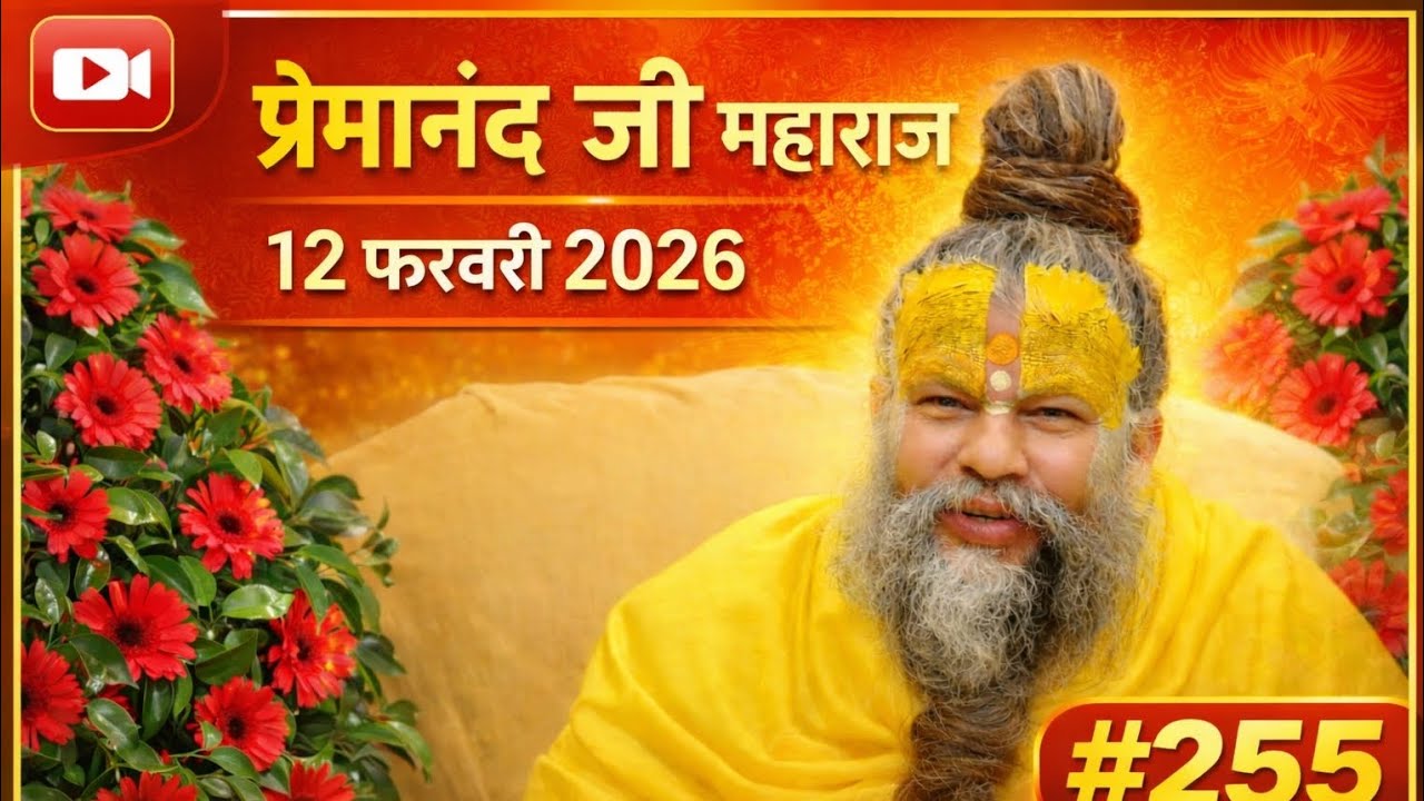 प्रेमानंद जी महाराज || एक बार जरूर देखें || 13 फरवरी 2026 || 