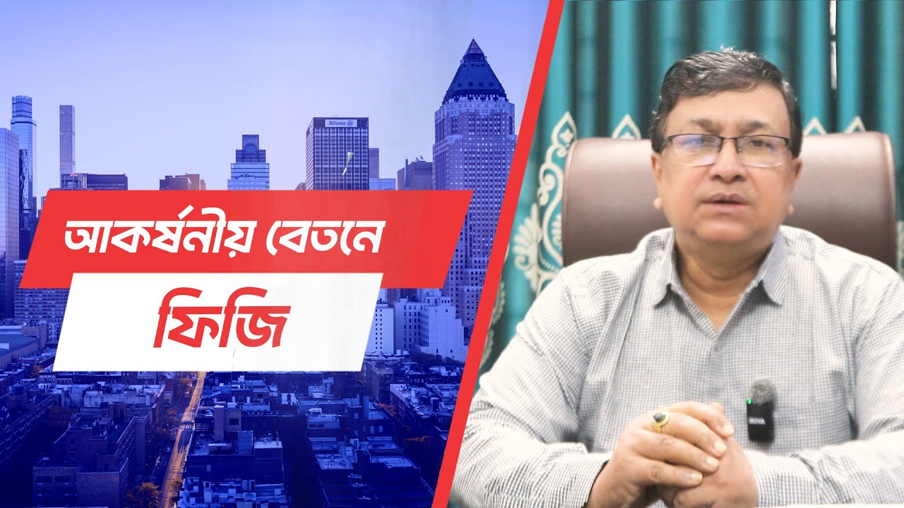 এখন বাংলাদেশ থেকে ফিজি যাওয়া যাচ্ছে খুব সহজেই।