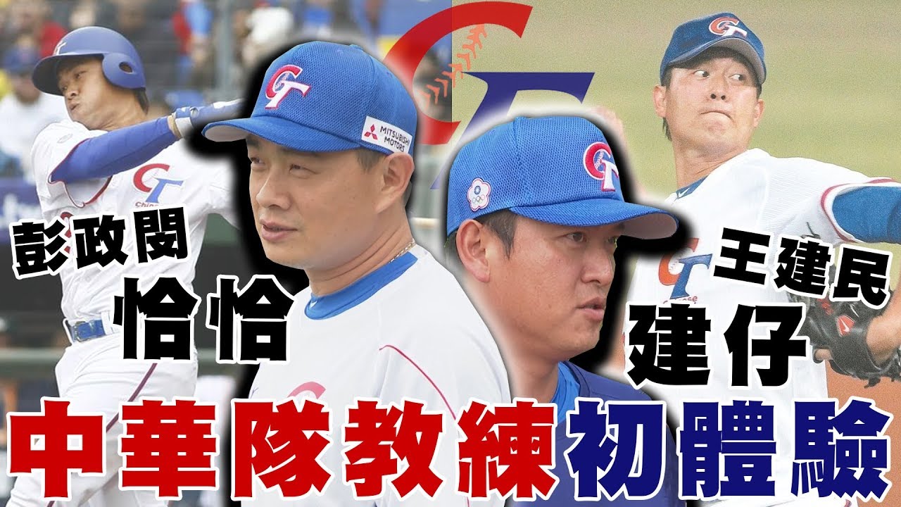 彭政閔X王建民 12強中華隊教練團初體驗！【史啵吱爆卦EP30】