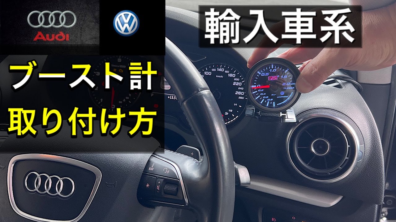 [Сделай сам] Я научу вас устанавливать счетчик наддува Audi Volkswagen! AUDI A3 седан (серия 8V)