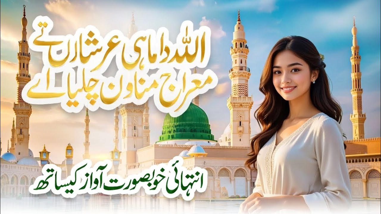Shab e Meraj 2026 | Allah da Mahi Arshan Te | New Naat Sharif 2026 | Punjabi Naat sharif