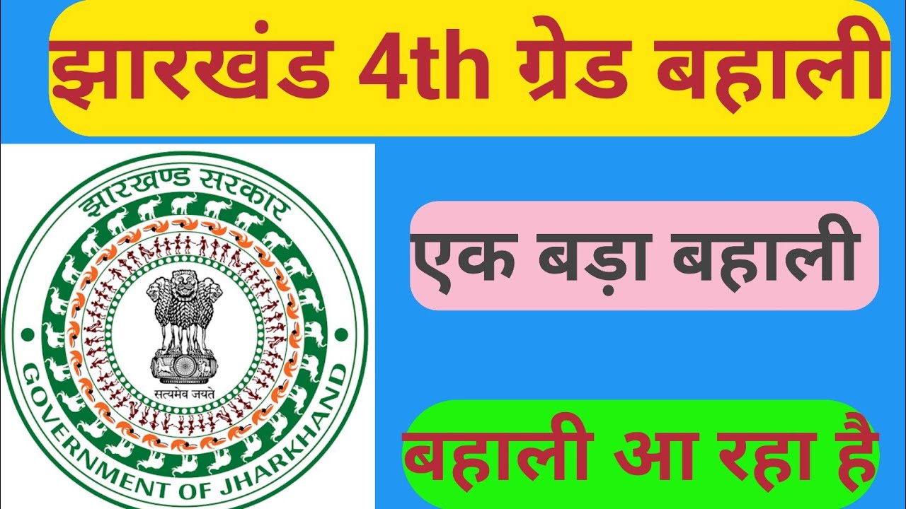 झारखंड 4th ग्रेड बहाली | आ रहा है फॉर्म विभागों को भेज दिया गया सीटों की संख्या | बड़ा बहाली