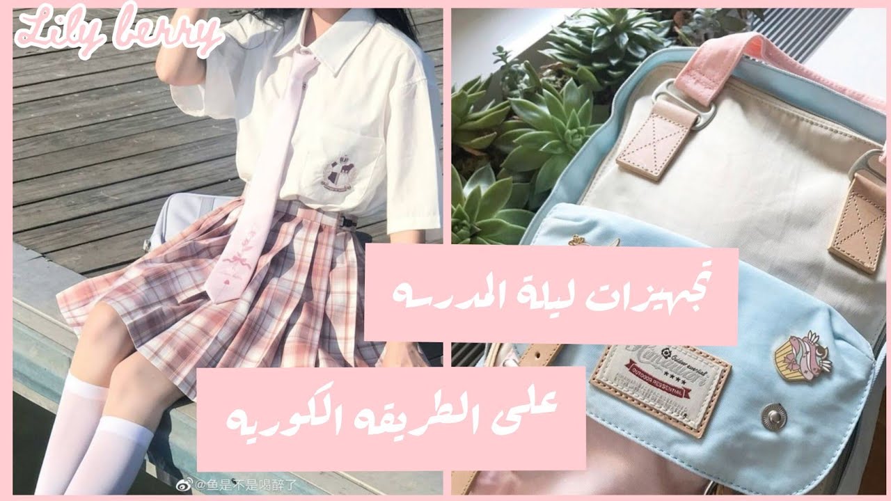 تجهيزات ليلة المدرسه والجامعه على الطريقة الكوريه 💞📚