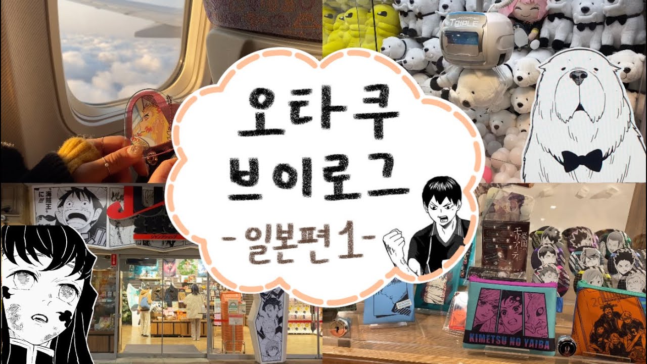 🇯🇵드디어 덕질 본고장에 갔습니다🇯🇵 오타쿠 브이로그 일본편 1 [신주쿠 | 아키하바라 | 이케부쿠로 | 시부야]
