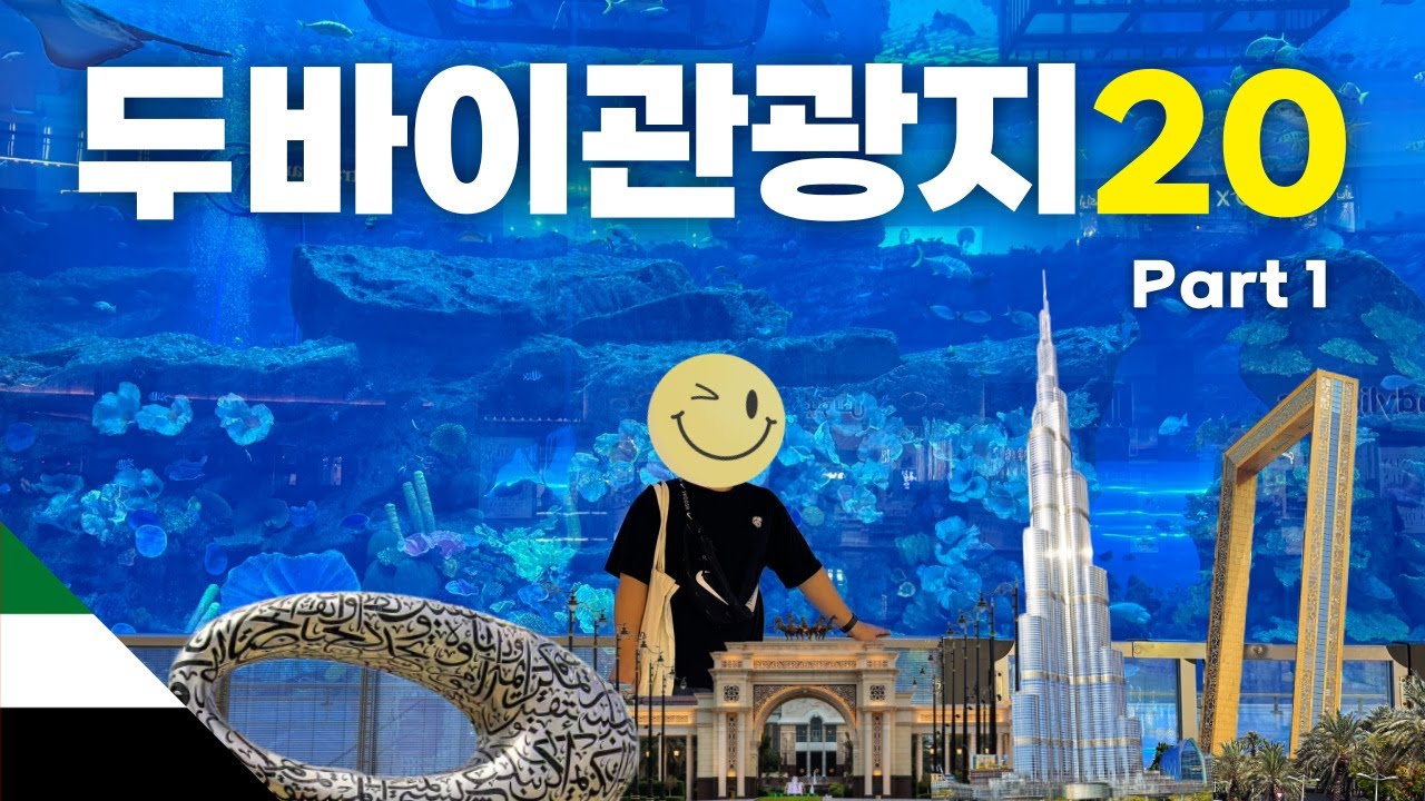 🇦🇪 두바이 자유여행 전 필수 시청! 지역별 관광지 TOP 20–PART 1