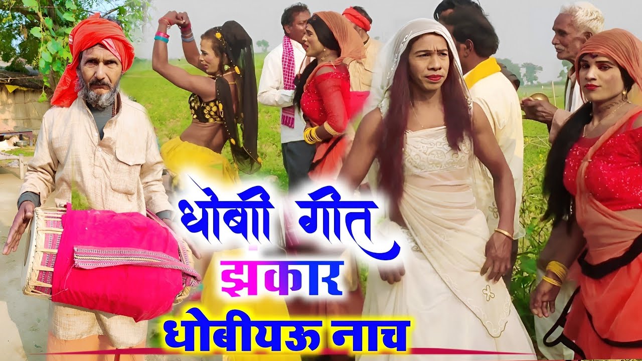 Bhojpuri Gana #धोबी_गीत घुरन लाल | Hits Video Song | New Dhobi Geet | Pakhauj Nach | झनकार धोबी गीत