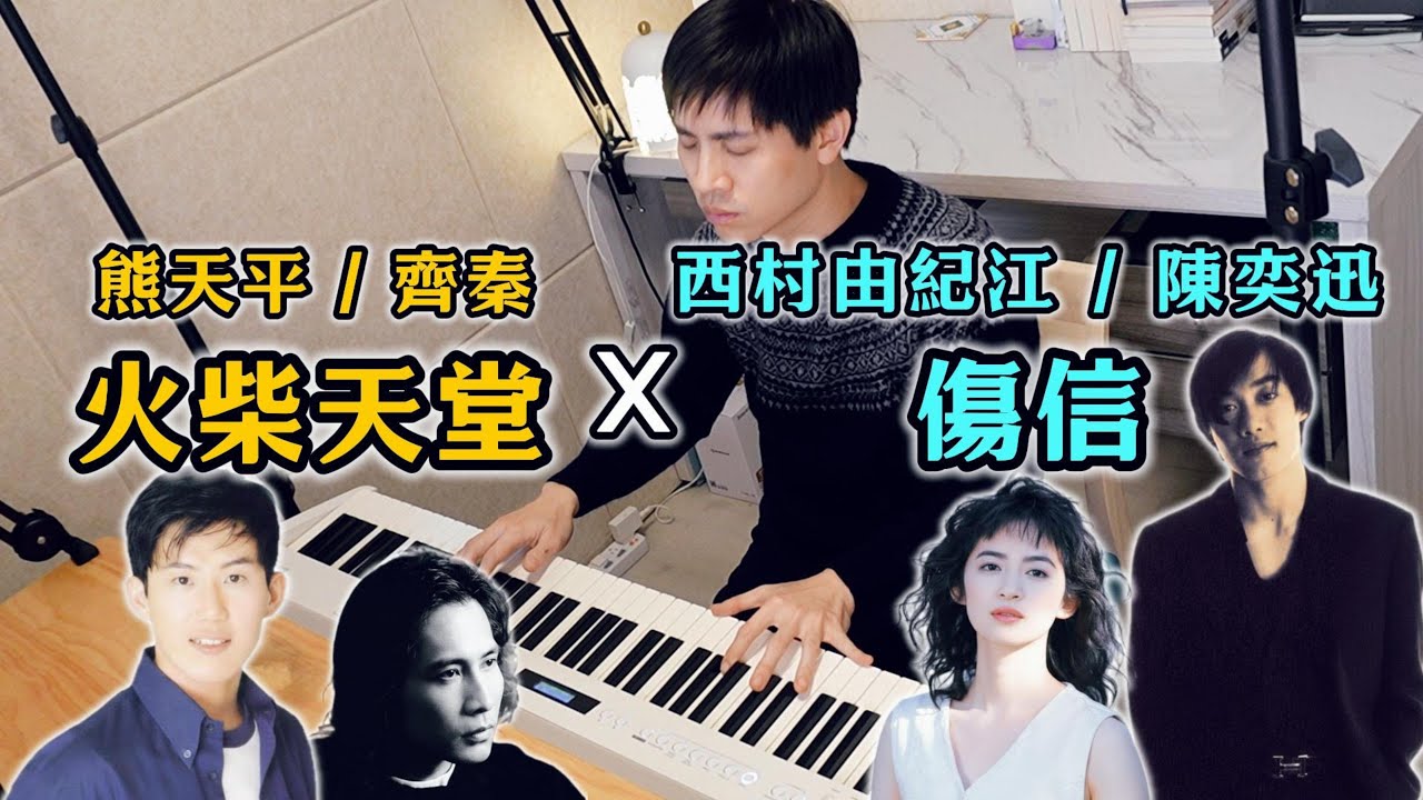 熊天平 / 齊秦〈火柴天堂〉x 西村由紀江 / 陳奕迅〈傷信（手紙）〉為傷心人而奏的鋼琴串接 Piano Cover Mix Mashup