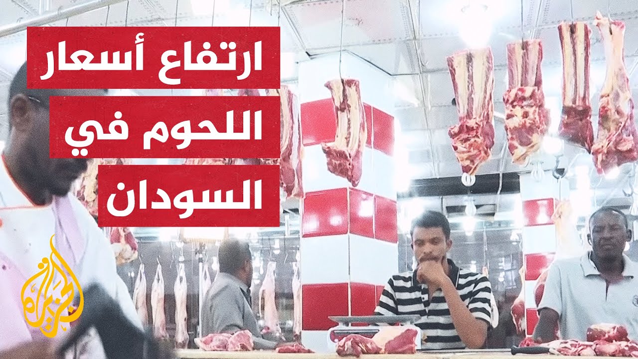 السودان.. ارتفاع أسعار اللحوم بسبب زيادة الضرائب والرسوم والنقل والعلف