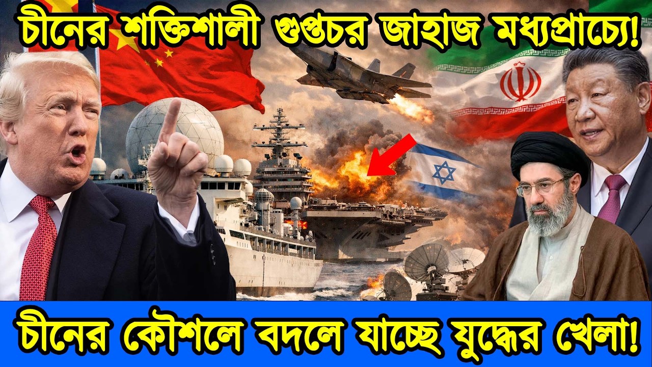 ইরান-আমেরিকা যুদ্ধে নতুন মোড়। ইরানের সাহায্যে চীনের গুপ্তচর জাহাজ মধ্যপ্রাচ্যে। টেক দুনিয়া