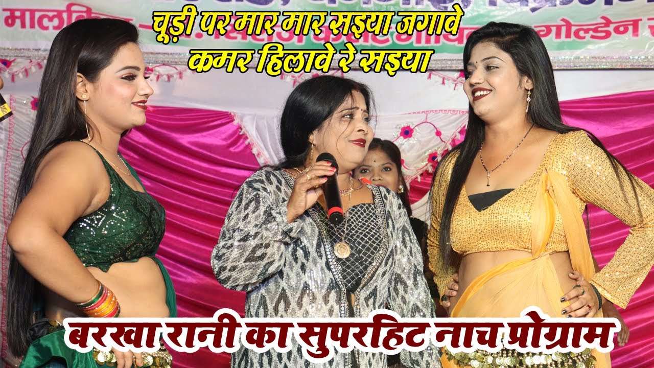 #Barkha rani का सुपरहिट नाच प्रोग्राम, चूड़ी पर मार मार सइया जगावे #nachprogram |Barkha Rani Official